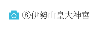 伊勢山皇大神宮